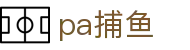 pa捕鱼 - cq9捕鱼试玩 - 电子pg模拟器导航